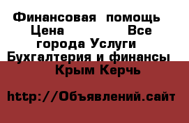 Финансовая  помощь › Цена ­ 100 000 - Все города Услуги » Бухгалтерия и финансы   . Крым,Керчь